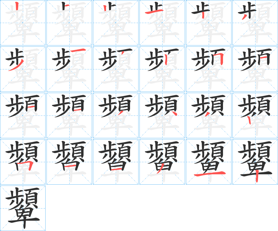 《顰》的笔顺分步演示（一笔一画写字）