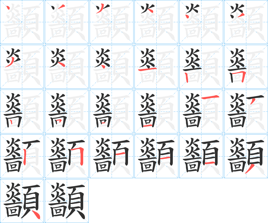 《顲》的笔顺分步演示（一笔一画写字）