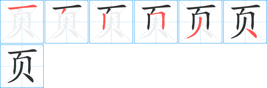 《页》的笔顺分步演示（一笔一画写字）