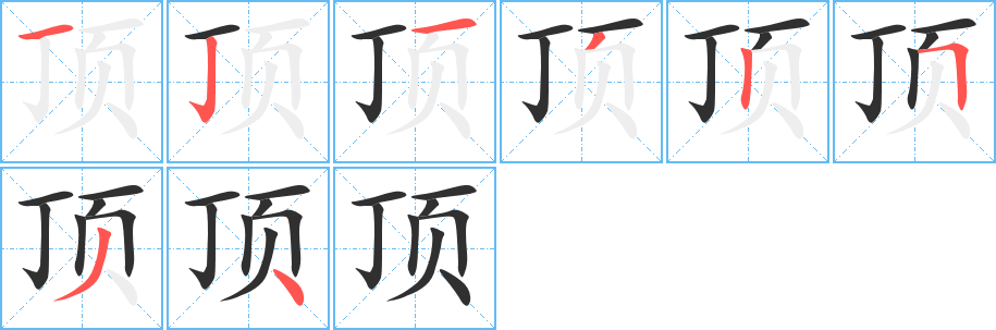 《顶》的笔顺分步演示（一笔一画写字）
