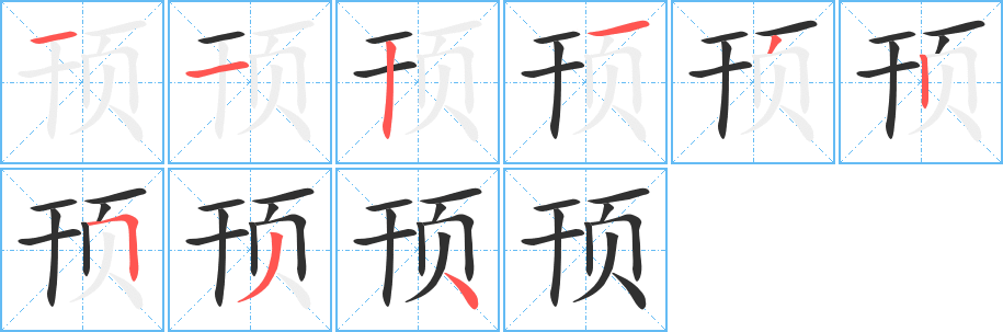 《顸》的笔顺分步演示（一笔一画写字）