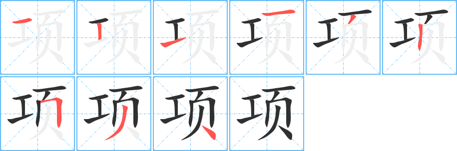 《项》的笔顺分步演示（一笔一画写字）