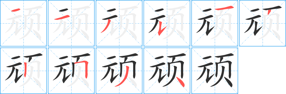 《顽》的笔顺分步演示（一笔一画写字）