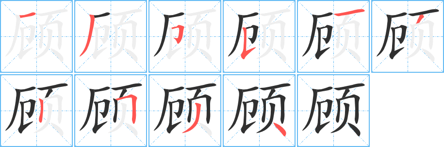 《顾》的笔顺分步演示（一笔一画写字）