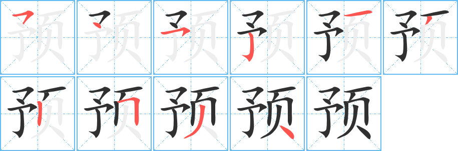 《预》的笔顺分步演示（一笔一画写字）
