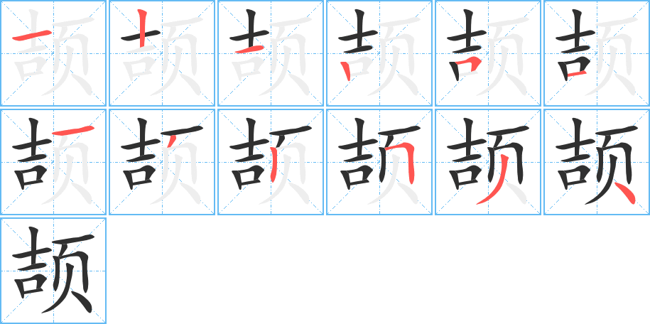 《颉》的笔顺分步演示（一笔一画写字）