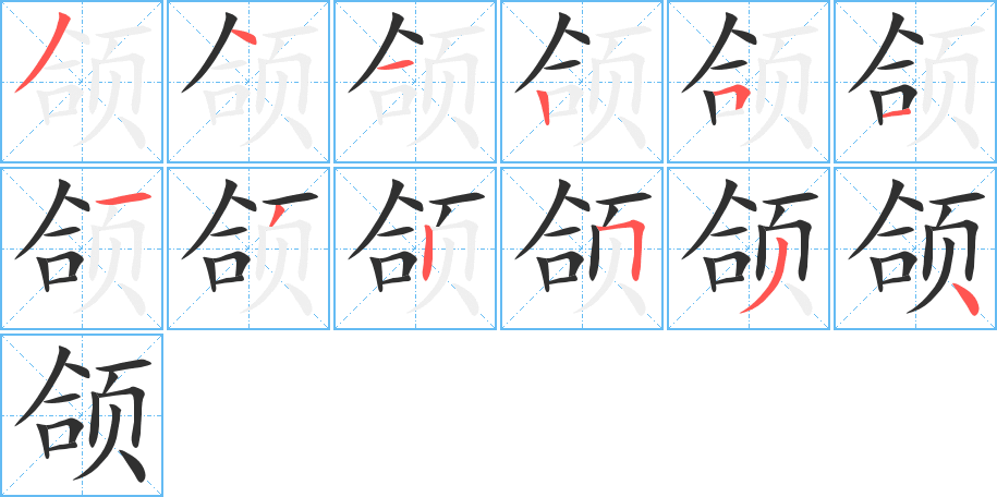 《颌》的笔顺分步演示（一笔一画写字）