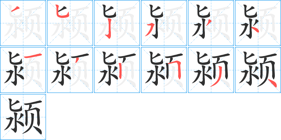 《颍》的笔顺分步演示（一笔一画写字）