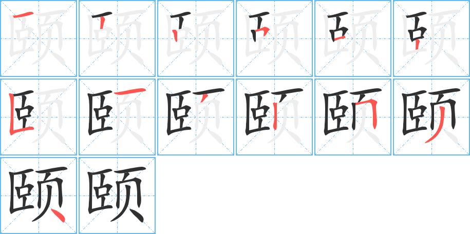 《颐》的笔顺分步演示（一笔一画写字）