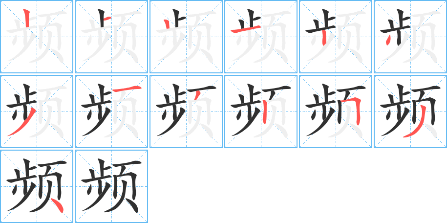 《频》的笔顺分步演示（一笔一画写字）