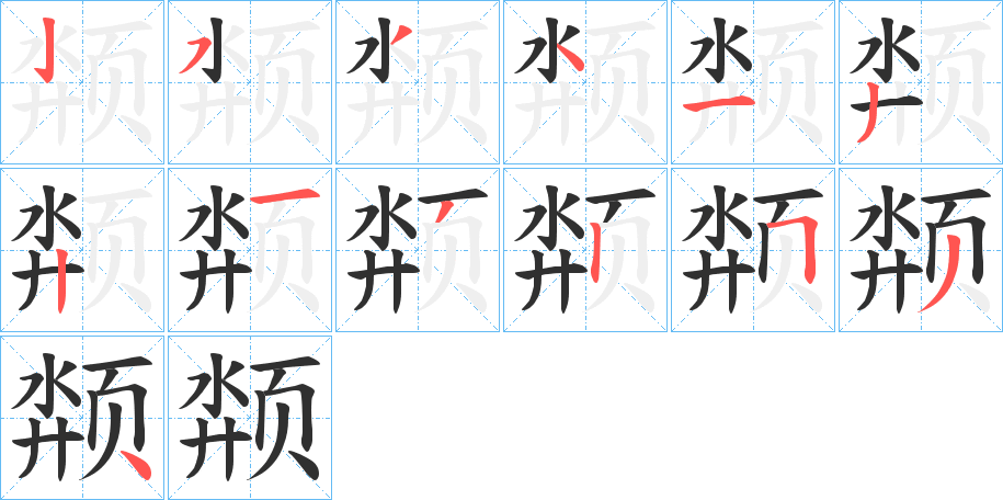 《颒》的笔顺分步演示（一笔一画写字）