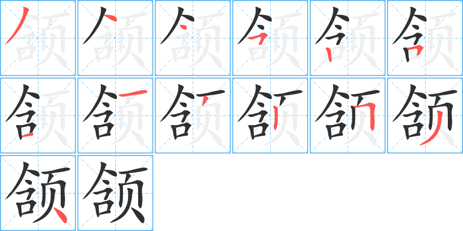 《颔》的笔顺分步演示（一笔一画写字）