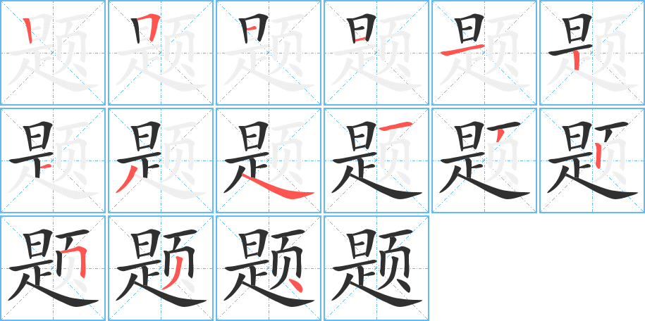 《题》的笔顺分步演示（一笔一画写字）