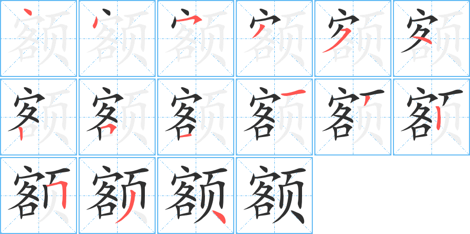 《额》的笔顺分步演示（一笔一画写字）