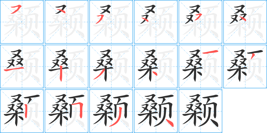 《颡》的笔顺分步演示（一笔一画写字）