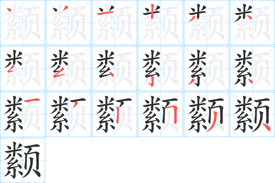 《颣》的笔顺分步演示（一笔一画写字）