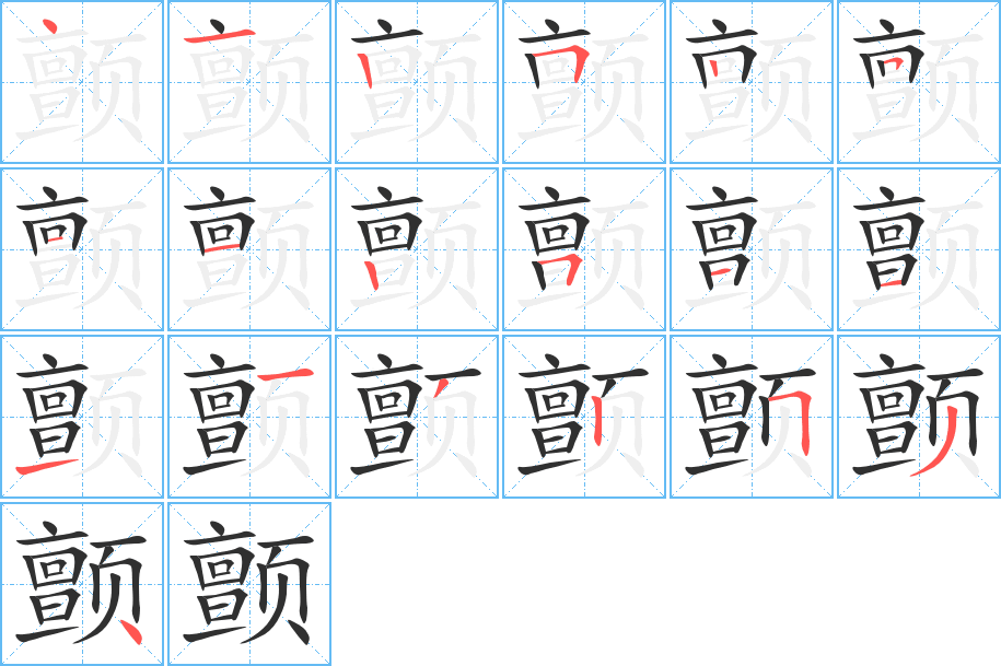 《颤》的笔顺分步演示（一笔一画写字）