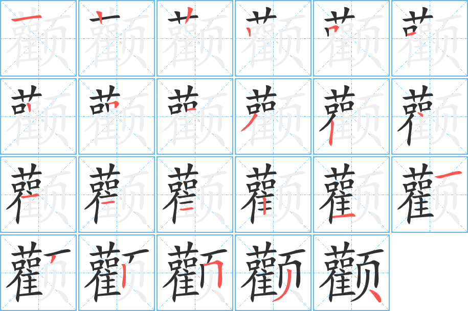 《颧》的笔顺分步演示（一笔一画写字）