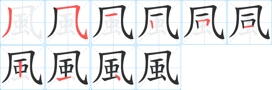 《風》的笔顺分步演示（一笔一画写字）