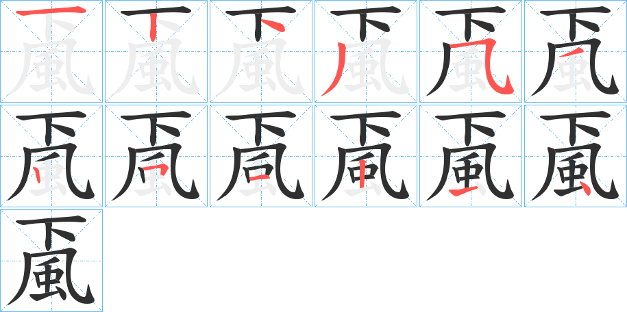 《颪》的笔顺分步演示（一笔一画写字）