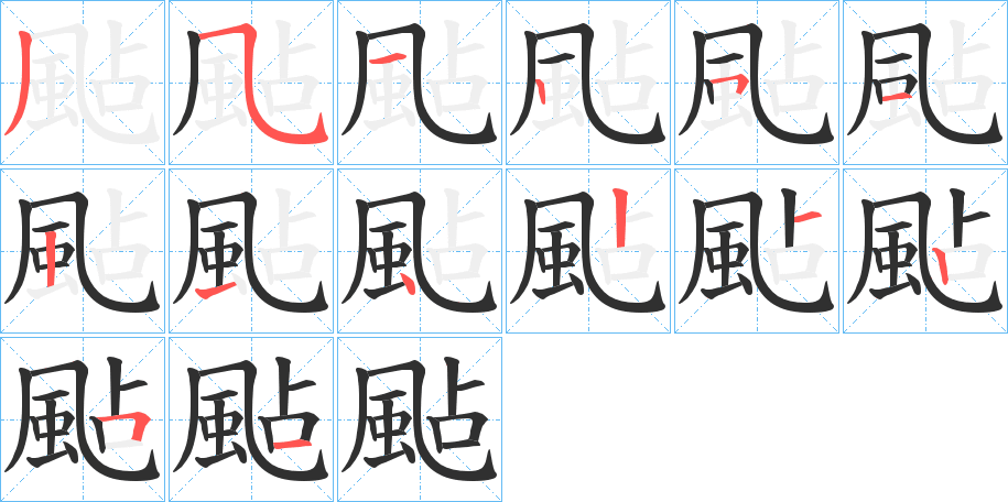 《颭》的笔顺分步演示（一笔一画写字）
