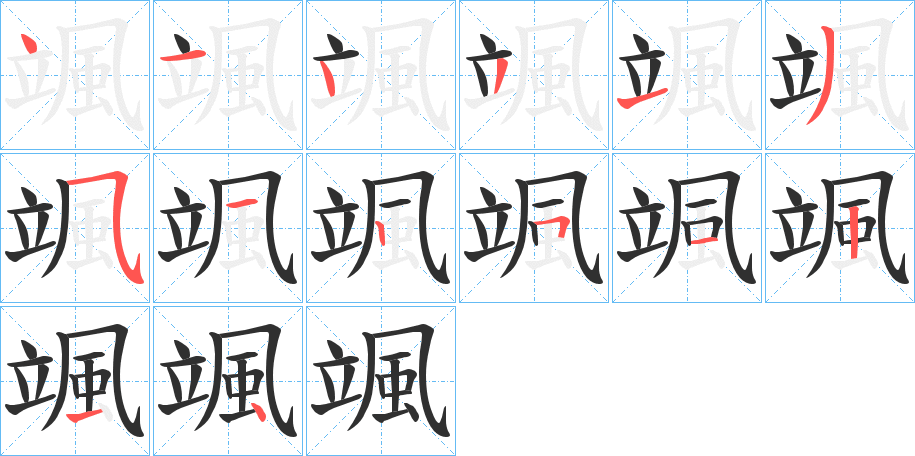 《颯》的笔顺分步演示（一笔一画写字）