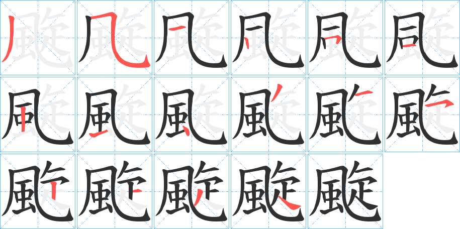 《颴》的笔顺分步演示（一笔一画写字）