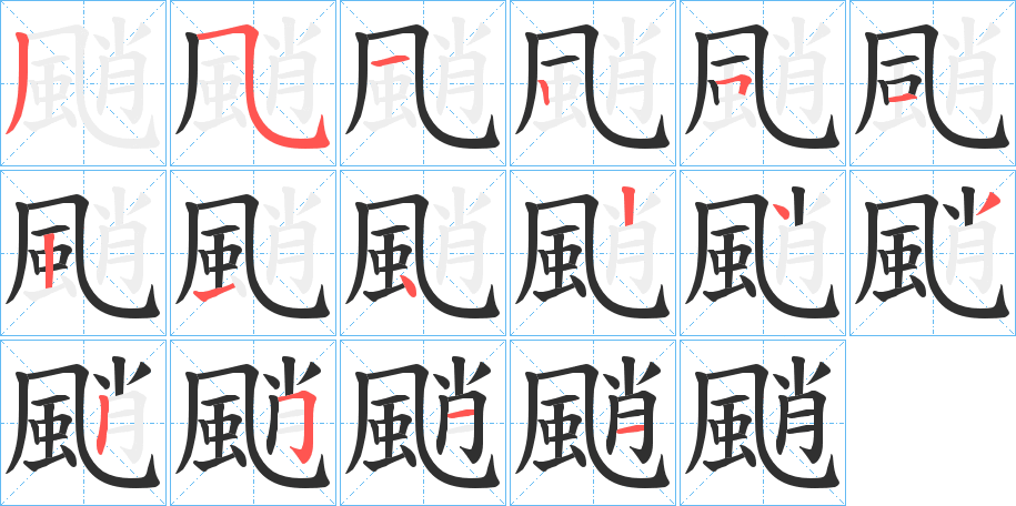 《颵》的笔顺分步演示（一笔一画写字）