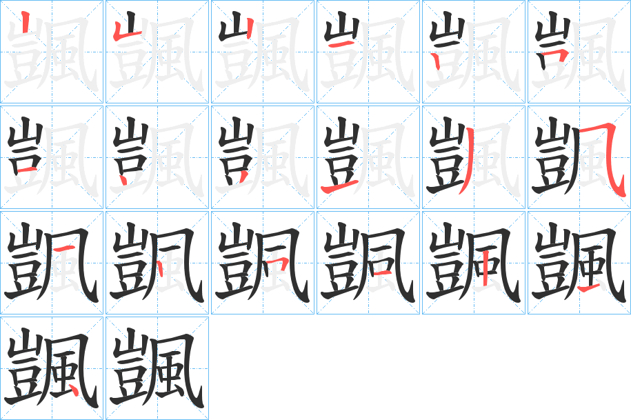 《颽》的笔顺分步演示（一笔一画写字）