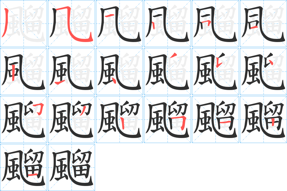 《飀》的笔顺分步演示（一笔一画写字）