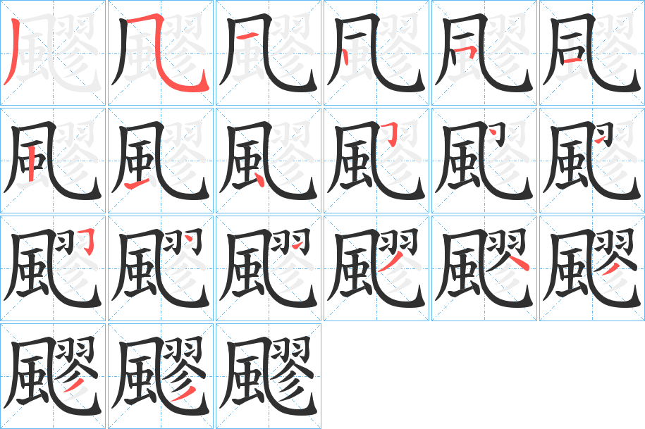 《飂》的笔顺分步演示（一笔一画写字）