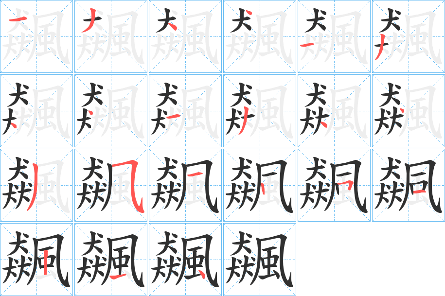 《飆》的笔顺分步演示（一笔一画写字）