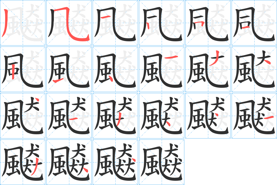 《飇》的笔顺分步演示（一笔一画写字）