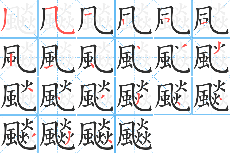 《飈》的笔顺分步演示（一笔一画写字）