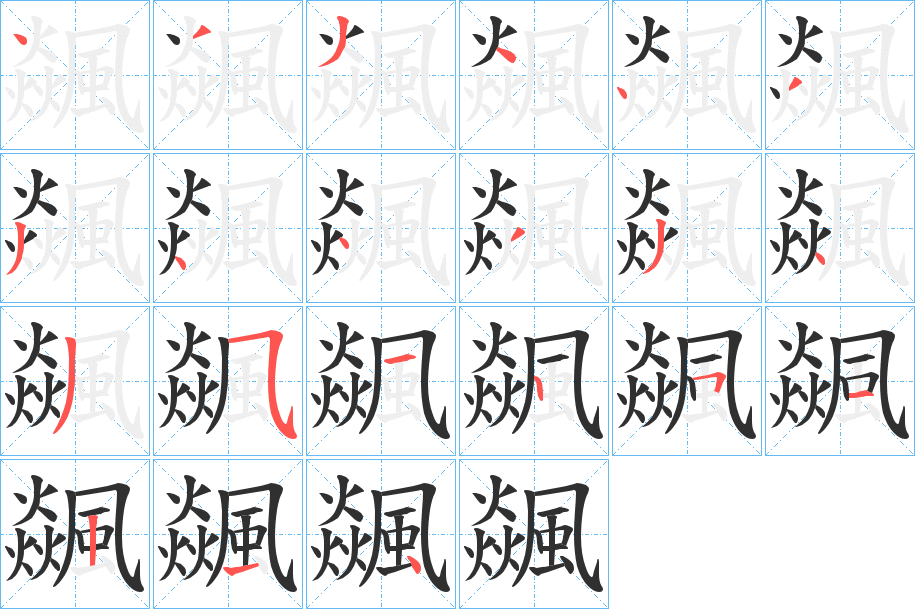 《飊》的笔顺分步演示（一笔一画写字）