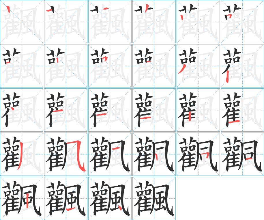《飌》的笔顺分步演示（一笔一画写字）