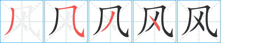 《风》的笔顺分步演示（一笔一画写字）