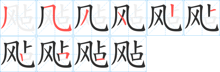 《飐》的笔顺分步演示（一笔一画写字）