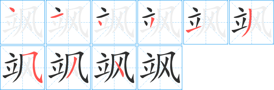 《飒》的笔顺分步演示（一笔一画写字）
