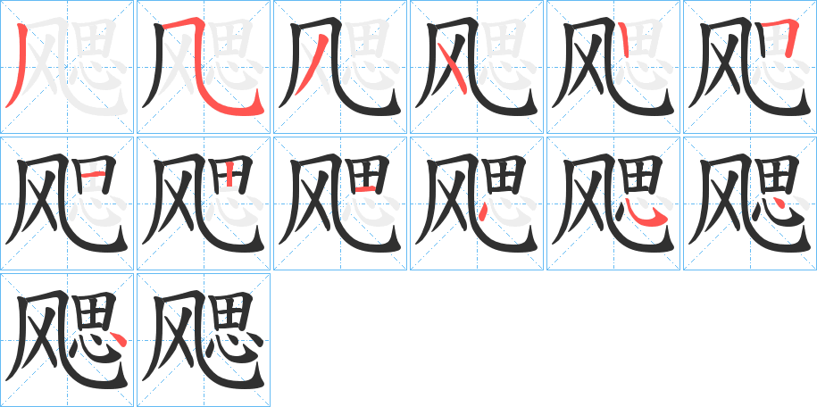 《飔》的笔顺分步演示（一笔一画写字）