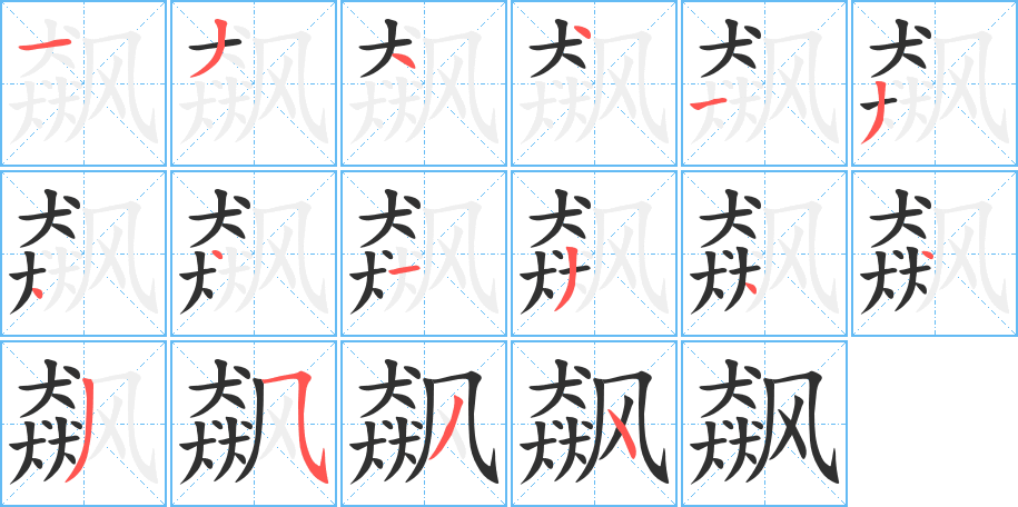 《飙》的笔顺分步演示（一笔一画写字）