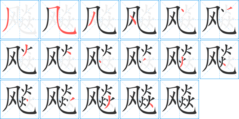 《飚》的笔顺分步演示（一笔一画写字）