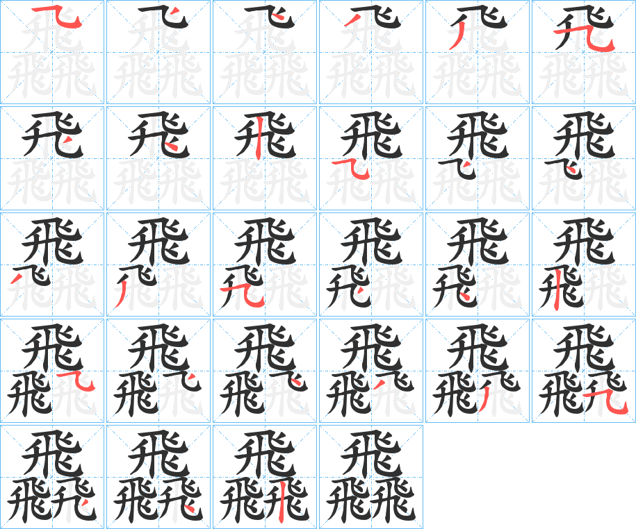 《飝》的笔顺分步演示（一笔一画写字）
