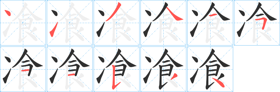 《飡》的笔顺分步演示（一笔一画写字）