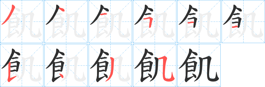 《飢》的笔顺分步演示（一笔一画写字）