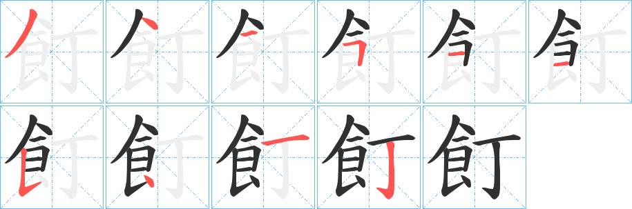 《飣》的笔顺分步演示（一笔一画写字）