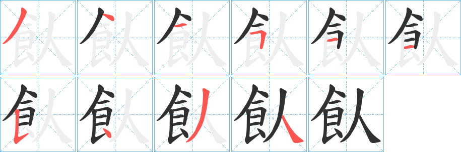 《飤》的笔顺分步演示（一笔一画写字）