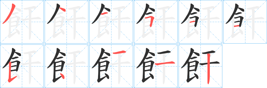 《飦》的笔顺分步演示（一笔一画写字）