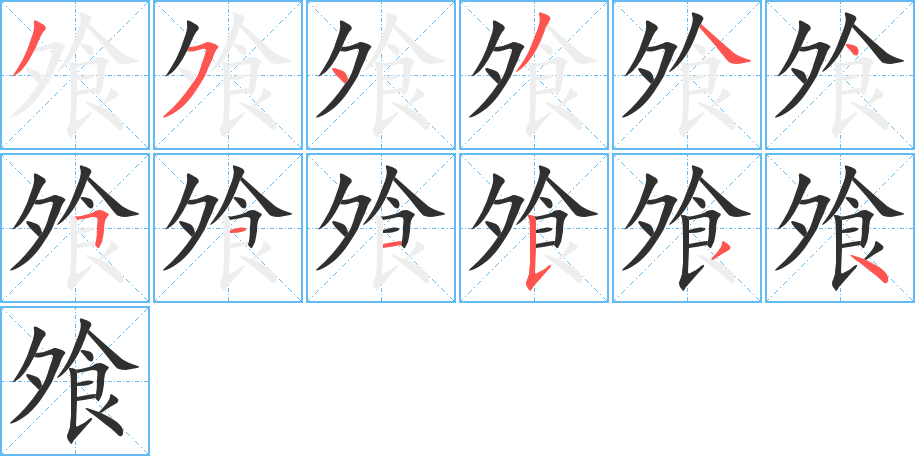 《飧》的笔顺分步演示（一笔一画写字）