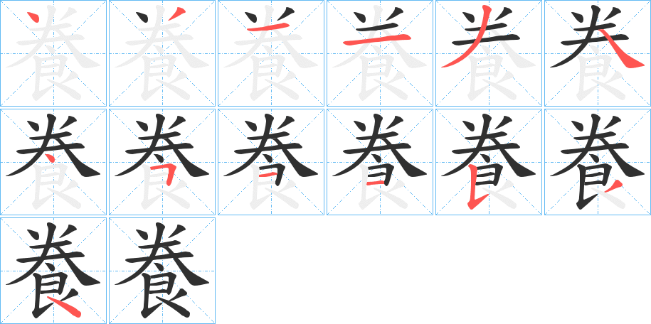 《飬》的笔顺分步演示（一笔一画写字）